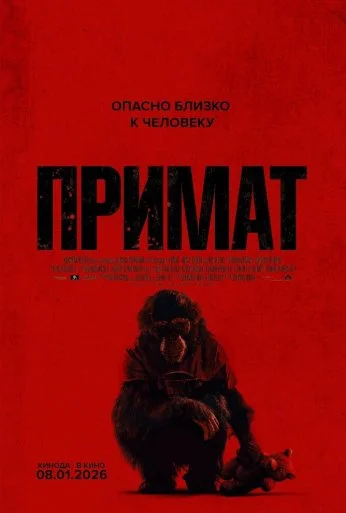 Примат (2025)